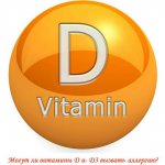 аллергия на витамин д3