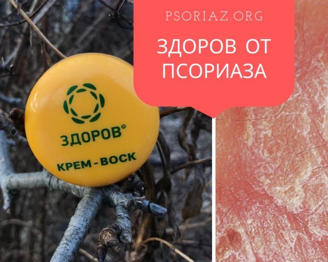 Купить крем-воск ЗДОРОВ от псориаза на официальном сайте